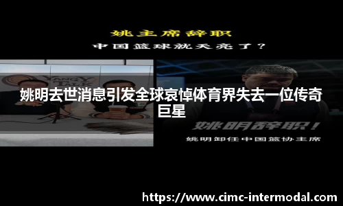 姚明去世消息引发全球哀悼体育界失去一位传奇巨星