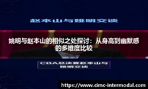姚明与赵本山的相似之处探讨：从身高到幽默感的多维度比较