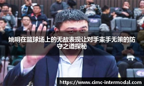 姚明在篮球场上的无敌表现让对手束手无策的防守之道探秘