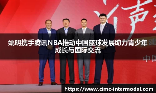 姚明携手腾讯NBA推动中国篮球发展助力青少年成长与国际交流