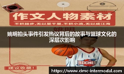 姚明拍头事件引发热议背后的故事与篮球文化的深层次影响