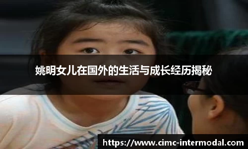 姚明女儿在国外的生活与成长经历揭秘