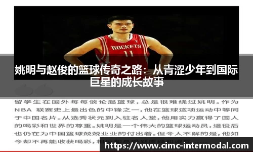 姚明与赵俊的篮球传奇之路：从青涩少年到国际巨星的成长故事