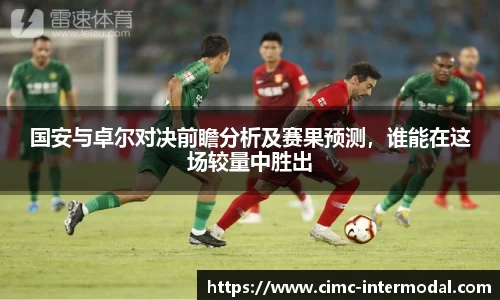 国安与卓尔对决前瞻分析及赛果预测，谁能在这场较量中胜出
