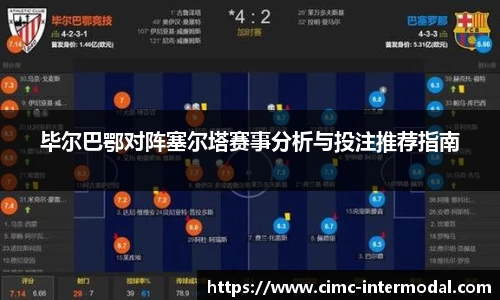 毕尔巴鄂对阵塞尔塔赛事分析与投注推荐指南