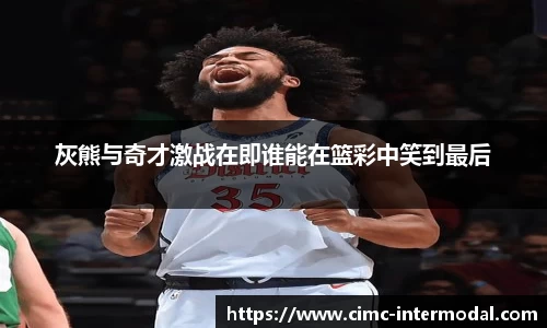 灰熊与奇才激战在即谁能在篮彩中笑到最后
