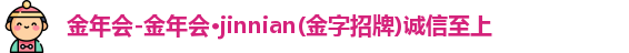 金年会
